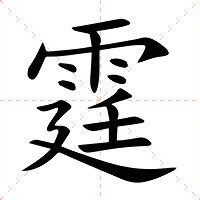 霆的意思|霆的意思，霆字的意思